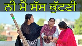 ਨੀ ਮੈਂ ਸੱਸ ਕੁੱਟਣੀ / NI MAI SASS KUTNI / NEW PUNJABI SHORT MOVIE @sheronwale