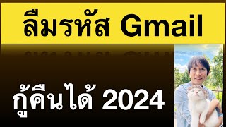 ลืม รหัส อีเมล gmail ทํา ไง  กู้คืน gmail ในโทรศัพท์ อัพเดทล่าสุด 2024 ครูหนึ่งสอนดี