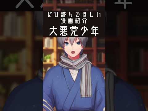 ヒーローではなく大悪党になる少年の話 #漫画紹介 #shorts