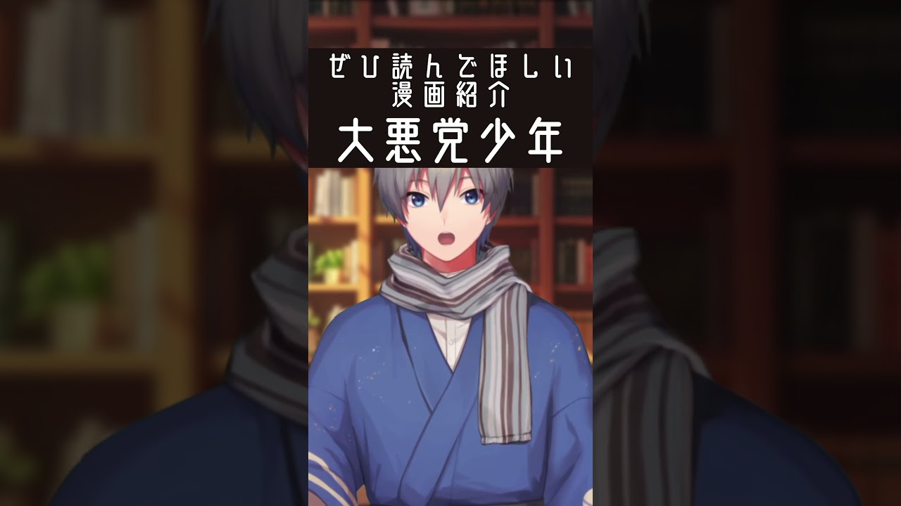 ヒーローではなく大悪党になる少年の話 #漫画紹介 #shorts