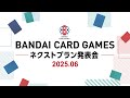 BANDAI CARD GAMES ネクストプラン発表会 2025年6月12日配信 BANDAI CARD GAMES ネクストプラン発表会 2025年6月12日配信