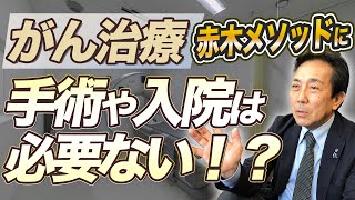 赤木メソッドを受けるには手術や入院が必要なのでしょうか？