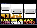 지금 사야 할 맥미니m4! 2025년 추천 Top10!