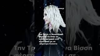 🎤 Άννα Βίσση : Γιατί δεν θα τραγουδήσει φέτος στο «Αθηνών Αρένα»