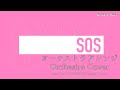 SOS M@STER Ver. オーケストラアレンジ【シャニマス/黛冬優子】(Sound ONLY)