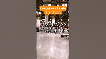 تلاوة القرآن سورة يوسف آية ٥ - ٦ برواية ورش عن نافع