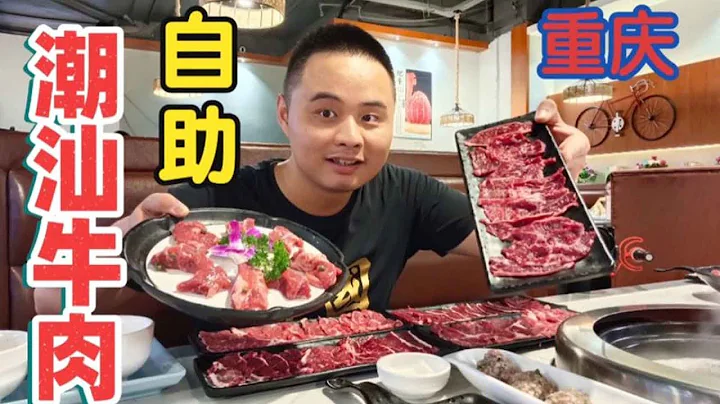 重庆居然也有自助潮汕牛肉，118一位，现切牛肉能不能吃回本？【熊二美食记】 - 天天要闻