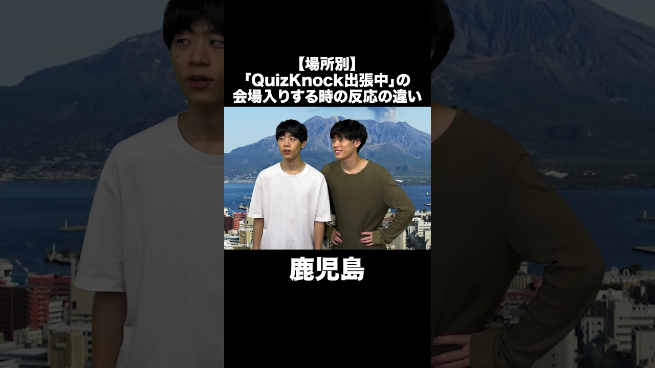 【場所別】「QuizKnock出張中」の会場入りする時の反応の違い #Shorts