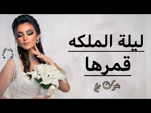 زفة تمت الملكه 2026 اجمل زفة ملكة وعقد القران بصوت الفنانه ريم تنفيذ باالاسماء