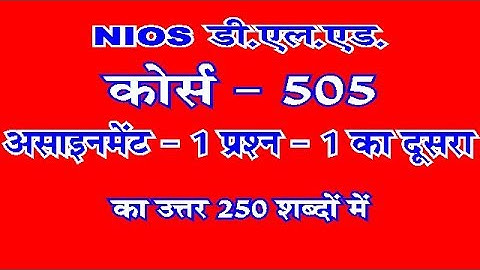 Nios deled 505 assignment 1 question 1 ka dushra  by drashti education