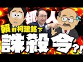柯建銘逼宮事件