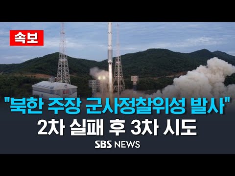 [속보] 북한 정찰위성 발사 강행...2차 실패 후 89일만 / SBS