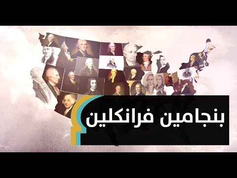 بنجامين فرانكلين.. رجل &rsquo;خطف البرق من السماء&rsquo; | MaghrebVoices