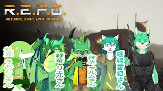 【 R.E.P.O 】緑だらけのメンツでガラクタ集め！【 コラボ 】