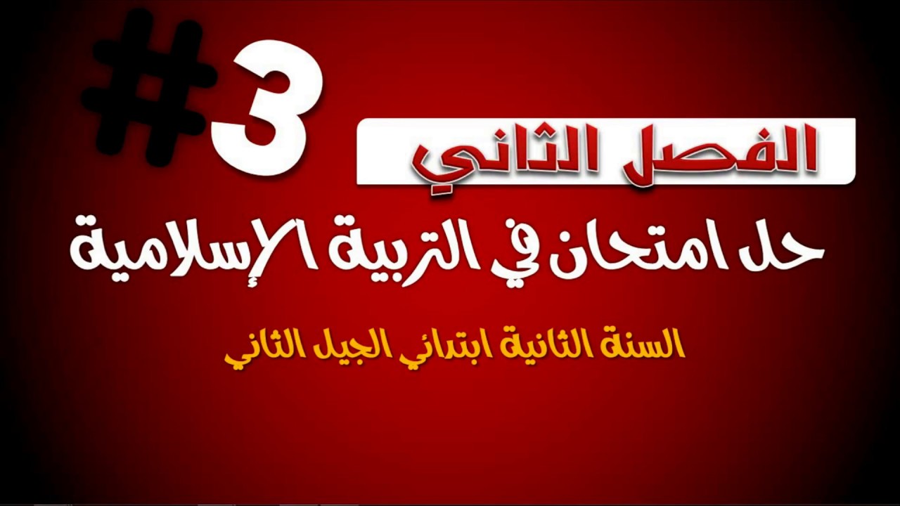 حل امتحان الفصل الثاني في مادة التربية الإسلامية  3// السنة الثانية 2019