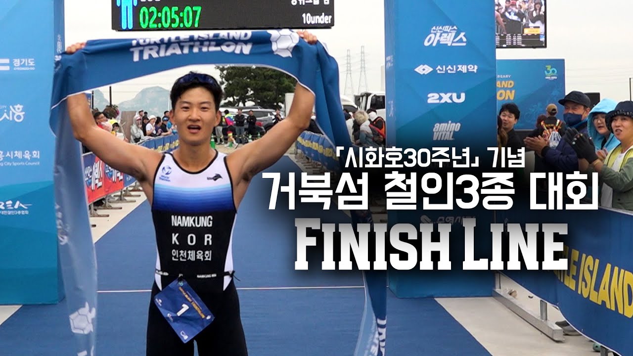 시화호 30주년 기념 거북섬 철인3종 대회 동호인부 피니시 라인 풀영상