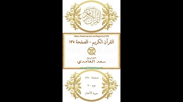 القرآن الكريم - الصفحة ١٣٥ | سعد الغامدي | فيديو عمودي يبرز النص القرآني مع التلاوة