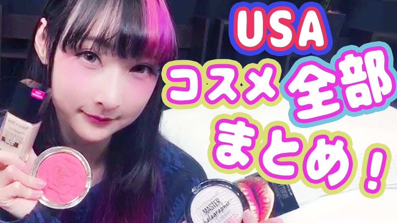 購入品紹介】アメリカで買うべきコスメ！プチプラからデパコスまで