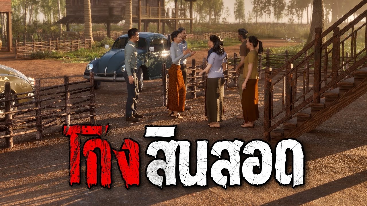 โกงสินสอด : คติธรรม 3D EP.141