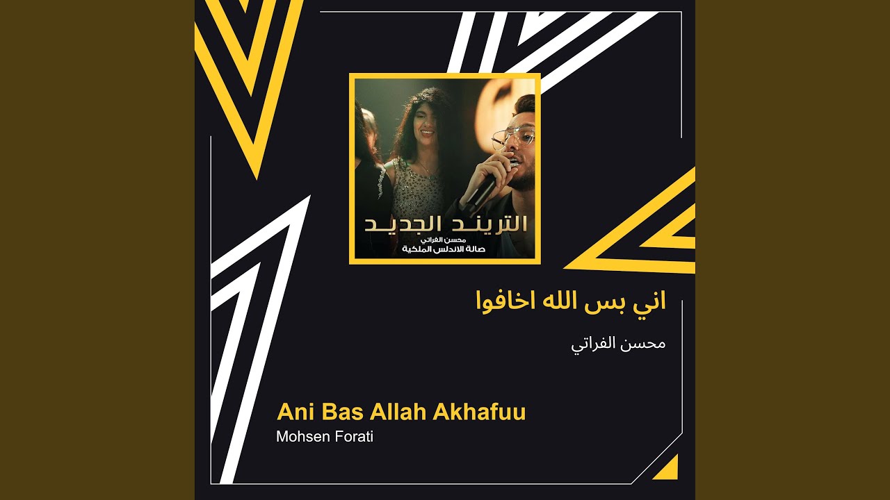 محسن الفراتي اني بس الله اخافوا