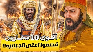 محاربين سادوا التاريخ - حمزة وعلى وخالد فمن الأول !