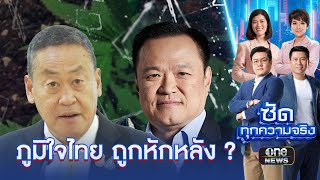 แก้กฎหมาย "ยาบ้า-กัญชา" หักหลังภูมิใจไทย ? | ซัดทุกความจริง | สำนักข่าววันนิวส์