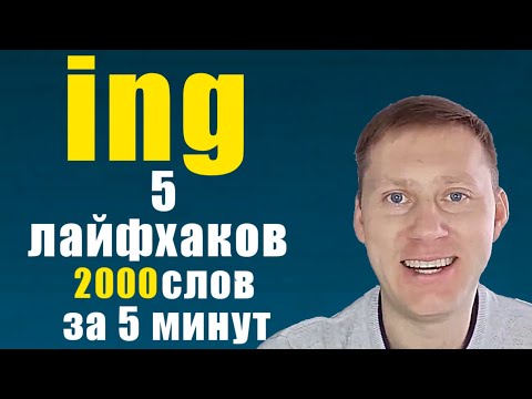 Окончание - ing / герундий/ английский словарный запас  расширен в 5 раз