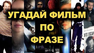 видео: №3 УГАДАЙ ФИЛЬМ ПО ФРАЗЕ, 30 ФИЛЬМОВ картинка: №3 УГАДАЙ ФИЛЬМ ПО ФРАЗЕ, 30 ФИЛЬМОВ