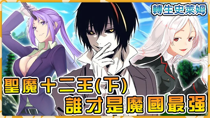 【轉生史萊姆】迪亞布羅競爭對手出現！？  全面解析聖魔守護十二王由來與實力（下）【阿偉馬克兔】 - 天天要聞