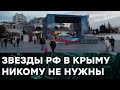 Российские звезды зачастили в КРЫМ. Кому нужны их концерты? — Гражданская оборона на ICTV