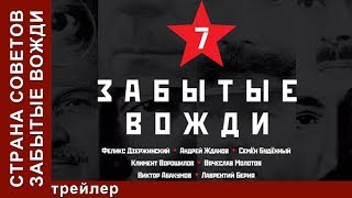 Страна Советов. Забытые Вожди. Трейлер. Документальный фильм. Star Media. Babich-Design