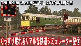 ぐっすり眠れるリアルな鉄道シミュレーター生放送 【 Train Sim World 生放送 2019年1月7日 】 screenshot 1