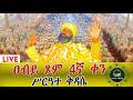 LlVE ዐብይ ጾመ 4 ኛ ቀን ሥርዓተ ቅዳሴ ኑአብረን እናስቀድስ በፀሎት እንትጋ