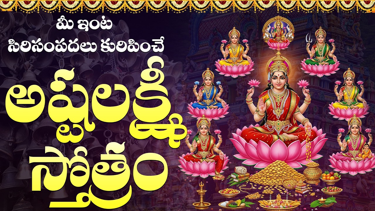 Ashtalakshmi Stotram Telugu Lyrics | అష్టలక్ష్మి స్తోత్రం | Friday Special Lakshmi Devi Bhakti Songs