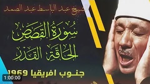 أروع وأجمل تلاوة فى التاريخ للشيخ عبد الباسط عبد الصمد - القصص والحاقه والقدر- جودة أصلية
