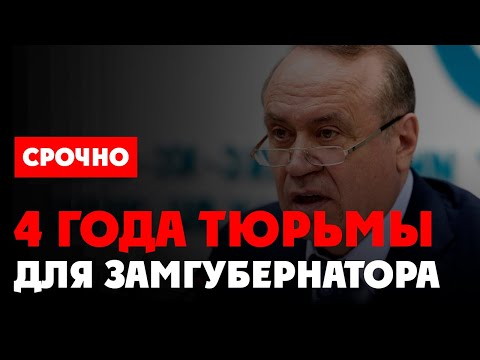 ⚡️ Коррупционеры за решеткой: замгубернатора Сергей Сидаш, Андрей Гладиков, Михаил Поркшеев