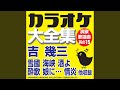 雪國 (オリジナル歌手:吉 幾三)