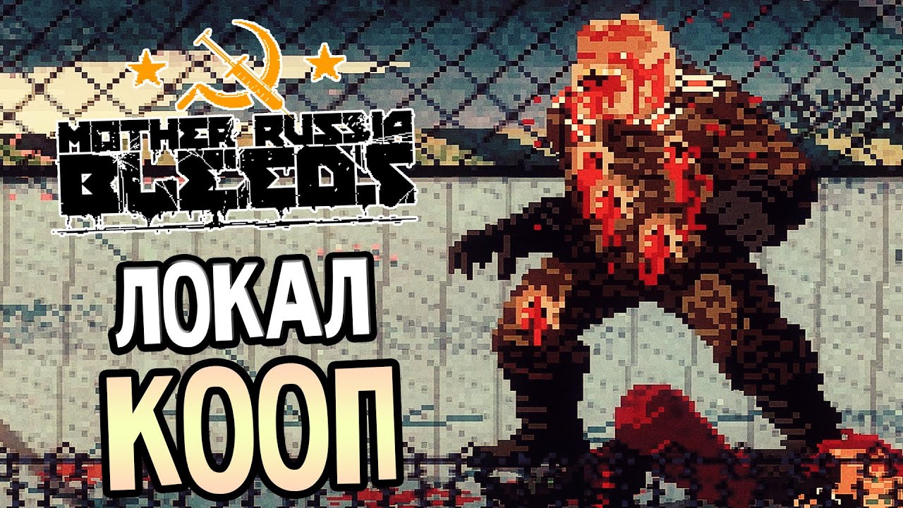 Mother Russia Bleeds — ЛОКАЛЬНЫЙ КООПЕРАТИВ! ДВА БОССА! - YouTube