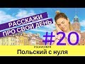 Польский с нуля | ВЫ 100% НАУЧИТЕСЬ ГОВОРИТЬ про свой день #20