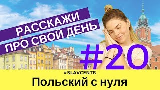 Польский с нуля | ВЫ 100% НАУЧИТЕСЬ ГОВОРИТЬ про свой день #20 screenshot 5