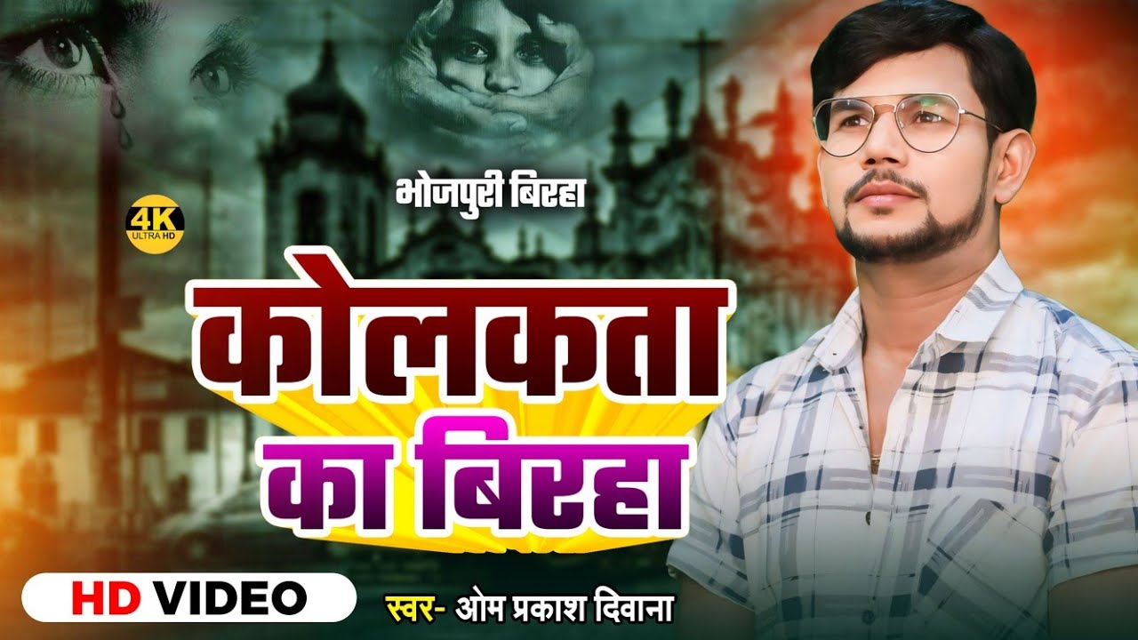 #Birha | कोलकता डॉक्टर कांड | #Om Prakash Diwana | #Kolkata Ka Birha | Sandeep Ghosh | #Sanjay Roy