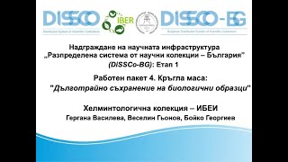 DiSSCo-BG : Хелминтологична колекция