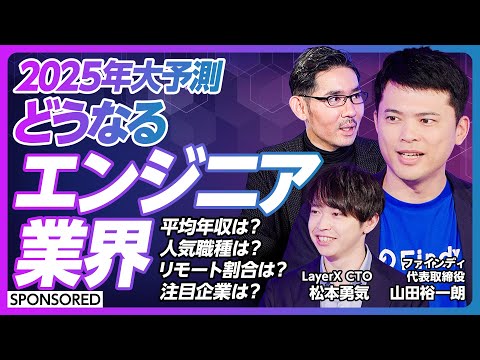 【2025年のエンジニア業界】調査レポートから紐解く/最新のエンジニア転職市場・キャリア動向/平均年収/人気職種/リモート割合/注目企業/カギはグローバル&生成AI/二極化は加速する