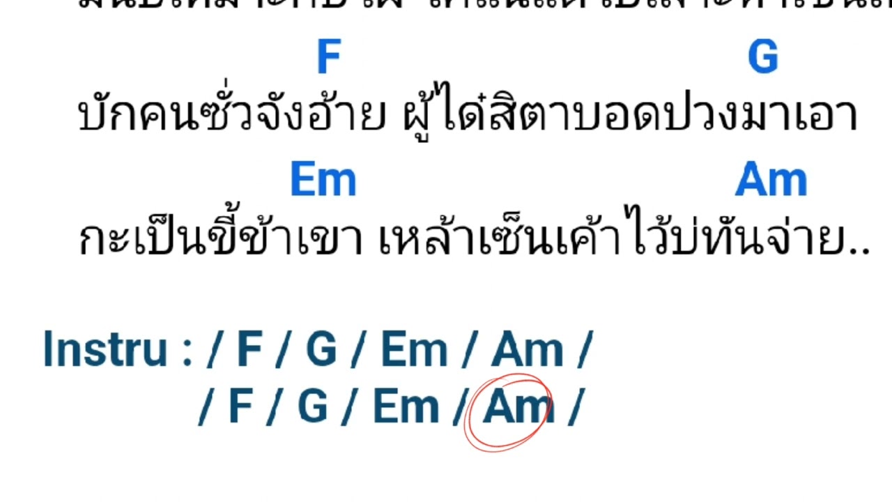 คอร์ดเพลง บักคนซั่ว  (ทิดแอม) 
