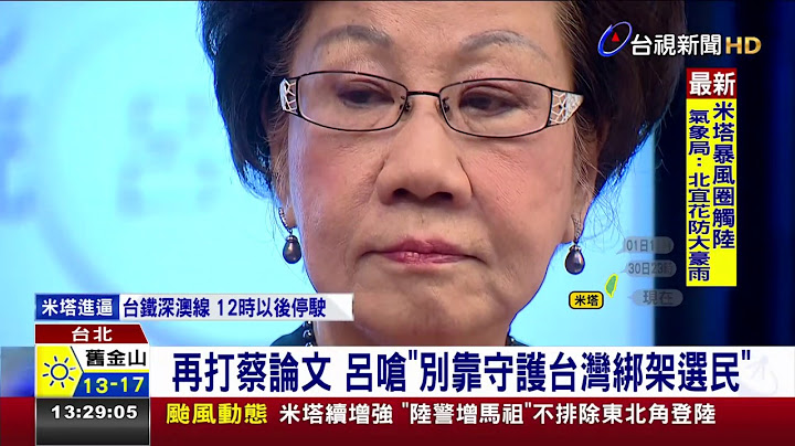 再打蔡英文論文 呂秀蓮嗆「別靠守護台灣綁架選民」 - 天天要聞