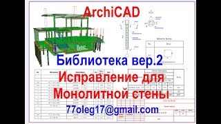 Библиотека Арматуры Для Archicad