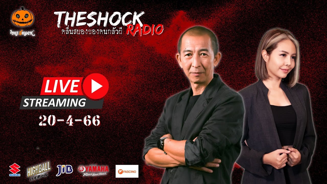 Live ฟังสด เดอะช็อค | กระต่าย X ป๋าอ๊อด | วัน พฤหัสฯ ที่ 20 เมษายน 2566 | The Shock 13