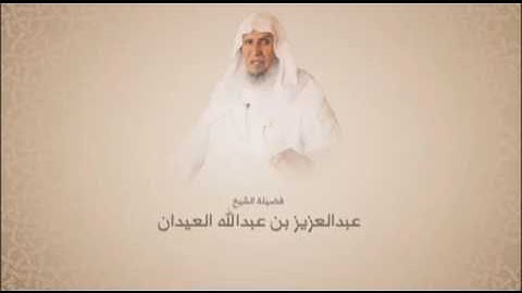 تلاوة خاشعة للشيخ عبدالعزيز العيدان