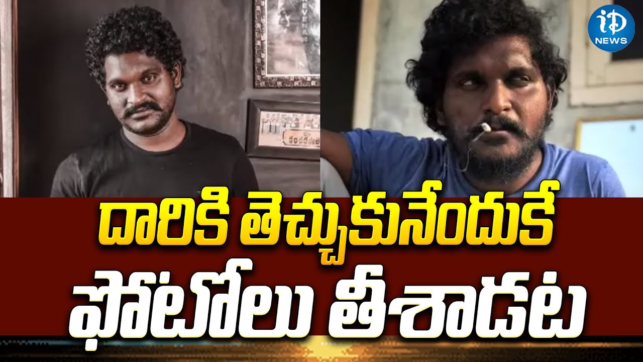 పోలీసుల కస్టడీలో ‘పుష్ప’ నటుడు కేశవ | Pushpa Fame Jagadish Alias Keshava | iDream News
