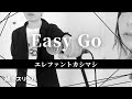 【エレカシ】Easy Go_パンクロック夫婦